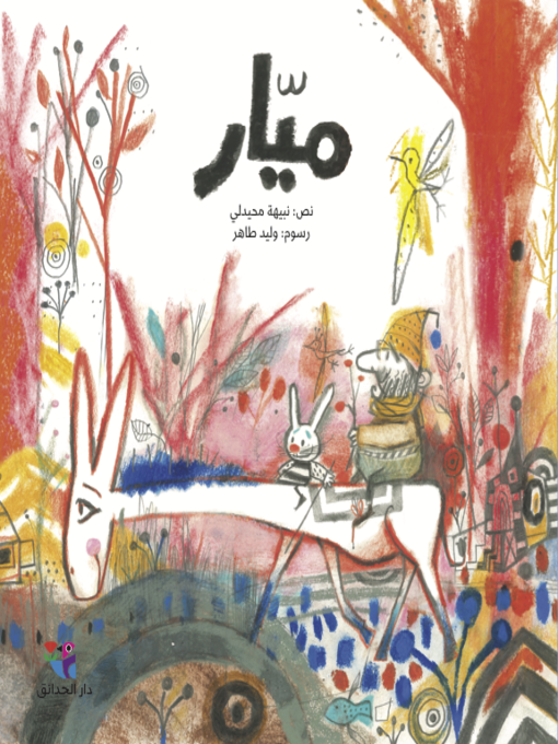 Title details for ميار by نبيهة محيدلي - Available